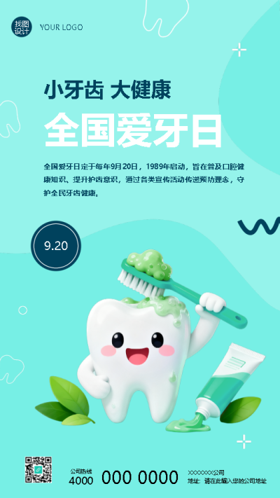 全国爱牙日小牙齿大健康手机海报