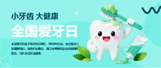 全国爱牙日卡通风微信公众号首图