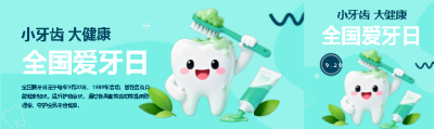 全国爱牙日健康宣传公众号封面图