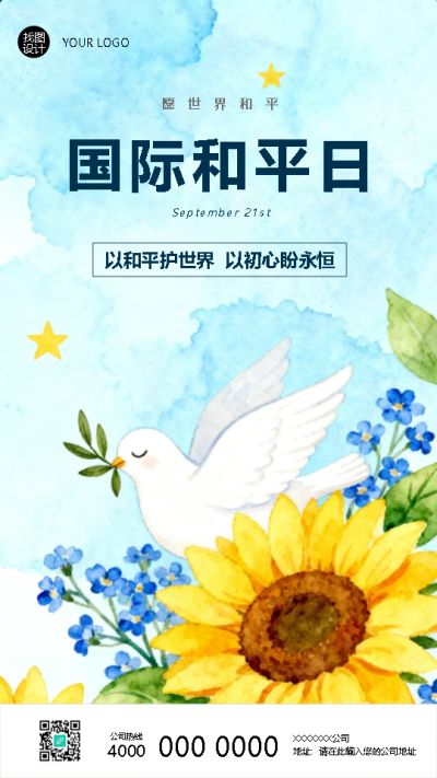 国际和平日以和平护世界手机海报
