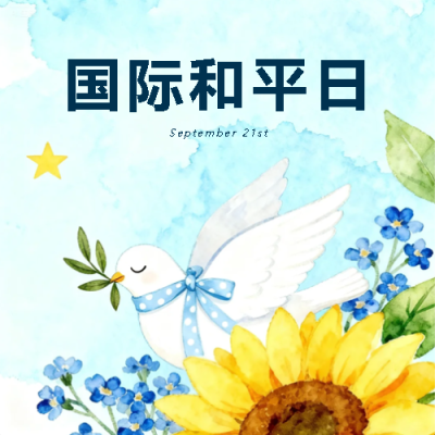 国际和平日水彩花卉微信公众号次图