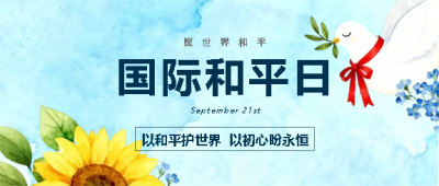 国际和平日愿远离战争微信公众号首图