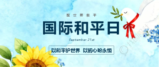国际和平日愿远离战争微信公众号首图