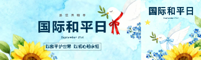 国际和平日水彩风公众号封面图