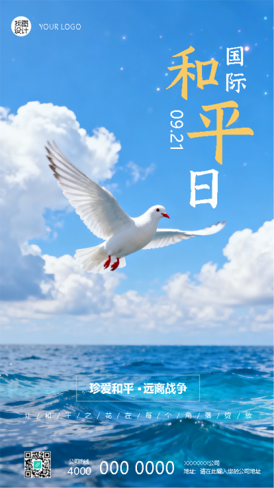 9月21日国际和平日纪念活动手机海报