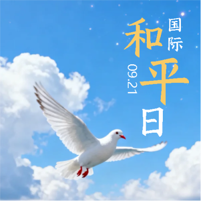 国际和平日和平鸽创意微信公众号次图