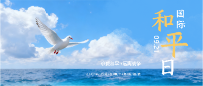 国际和平日珍爱和平微信公众号首图