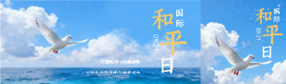 国际和平日实景宣传公众号封面图