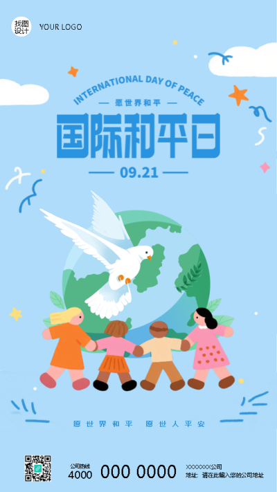 国际和平日愿世界和平手机海报