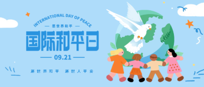 国际和平日活动宣传微信公众号首图