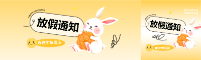 喜迎中秋放假安排公众号封面图