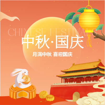 中秋遇国庆共度佳节微信公众号次图