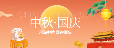 中秋逢国庆家国两团圆微信公众号首图