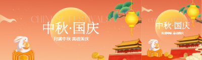 月圆国盛双节同庆公众号封面图