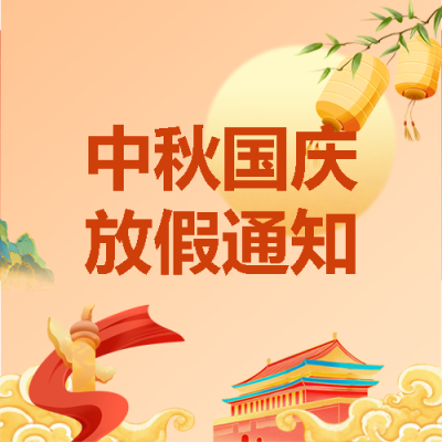 国庆节放假通知创意微信公众号次图
