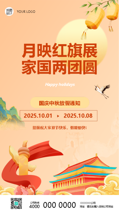 国庆中秋双节快乐放假通知手机海报