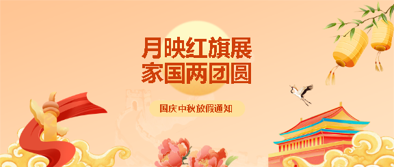 中秋节放假通知国风微信公众号首图