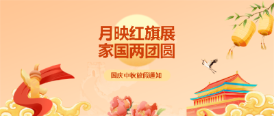 中秋节放假通知国风微信公众号首图