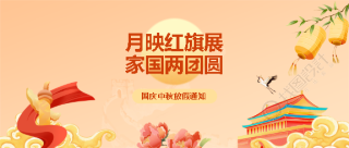 中秋节放假通知国风微信公众号首图