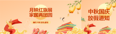 国庆中秋放假通知公众号封面图