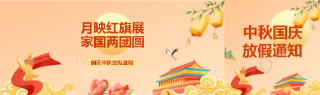 国庆中秋放假通知公众号封面图
