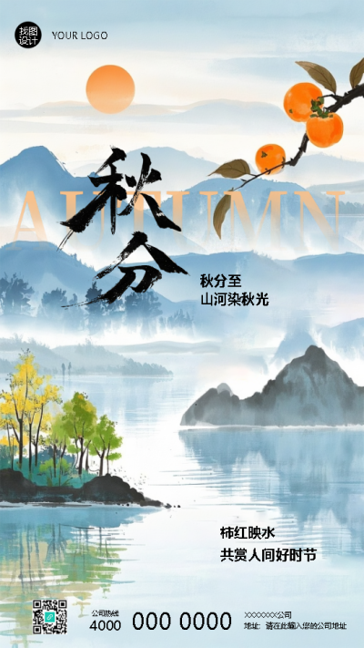 二十四节气秋分国风远山手机海报