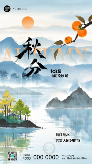 二十四节气秋分国风远山手机海报