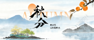 秋分时节水墨远山微信公众号首图