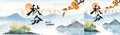秋分节气国风创意公众号封面图