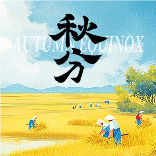 秋分节气待丰收微信公众号次图