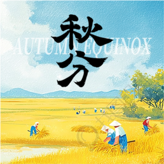 秋分节气待丰收微信公众号次图