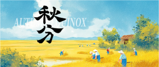 24节气秋分动漫风微信公众号首图
