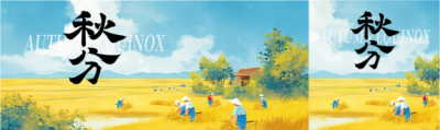 秋分时节农民丰收公众号封面图