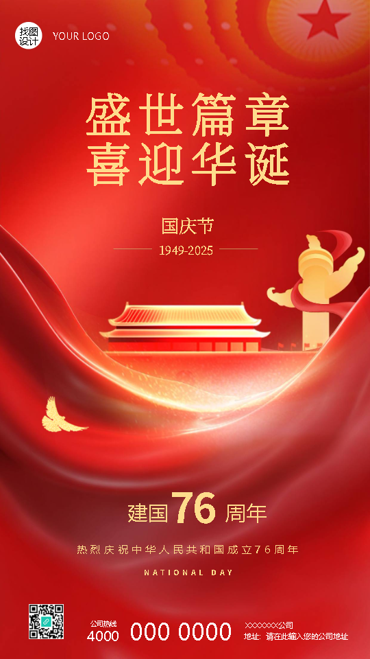 欢度国庆喜迎盛世华诞创意手机海报