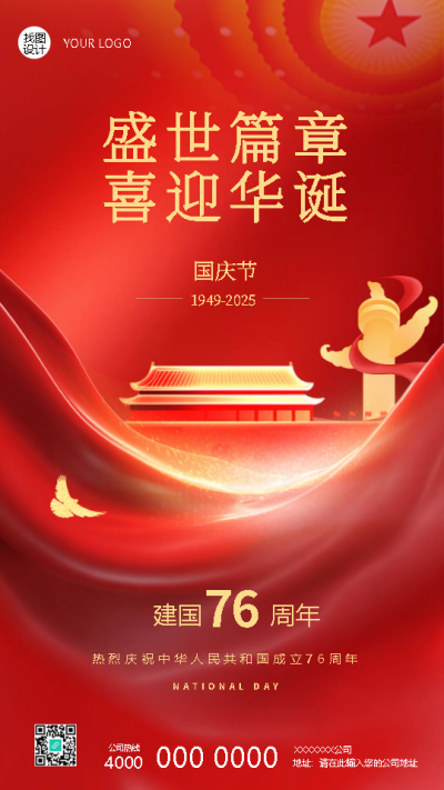 欢度国庆喜迎盛世华诞创意手机海报