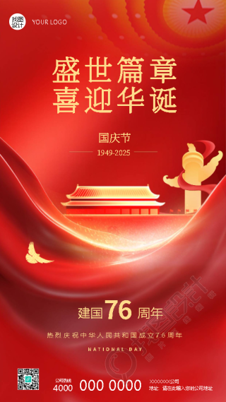 欢度国庆喜迎盛世华诞创意手机海报