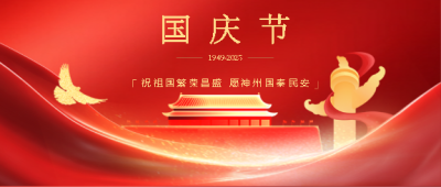 国庆佳节共庆华诞微信公众号首图