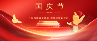 国庆佳节共庆华诞微信公众号首图