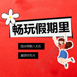 国庆旅行红色简约微信公众号次图