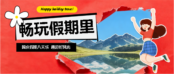国庆畅玩实景宣传微信公众号首图