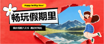 国庆畅玩实景宣传微信公众号首图