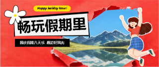 国庆畅玩实景宣传微信公众号首图