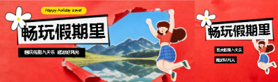 国庆节旅游撕纸风公众号封面图