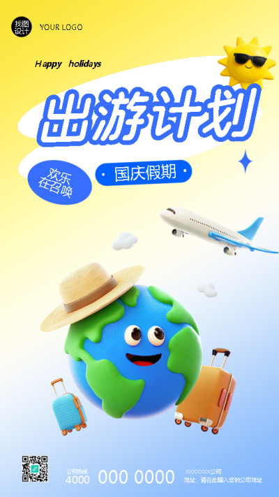 国庆假期出游计划3D风格手机海报
