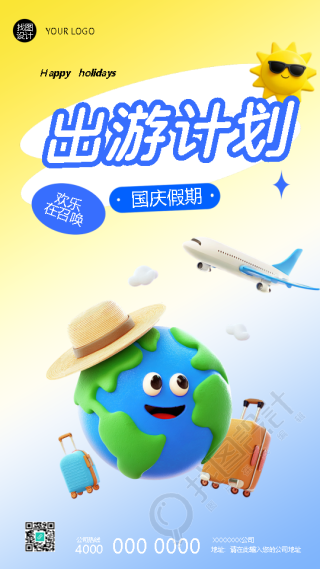 国庆假期出游计划3D风格手机海报