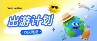 国庆节出游3D风格微信公众号首图