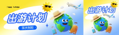 国庆假期出游计划公众号封面图