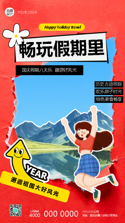 国庆节畅玩假期撕纸风手机海报