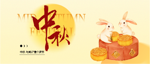 中秋节美食宣传微信公众号首图