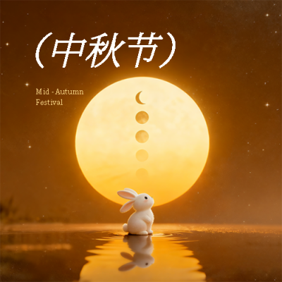 中秋快乐阖家欢乐微信公众号次图